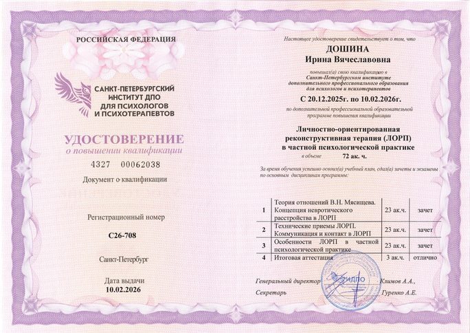 Удостоверение о повышении квалификации «Личностно-ориентированная реконструктивная терапия (ЛОРП) в частной психологической практике», СПбИ ДПО, 2026 г.