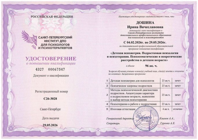 Удостоверение о повышении квалификации «Детская психиатрия. Подростковая психология и психотерапия», СПбИ ДПО, 2026 г.