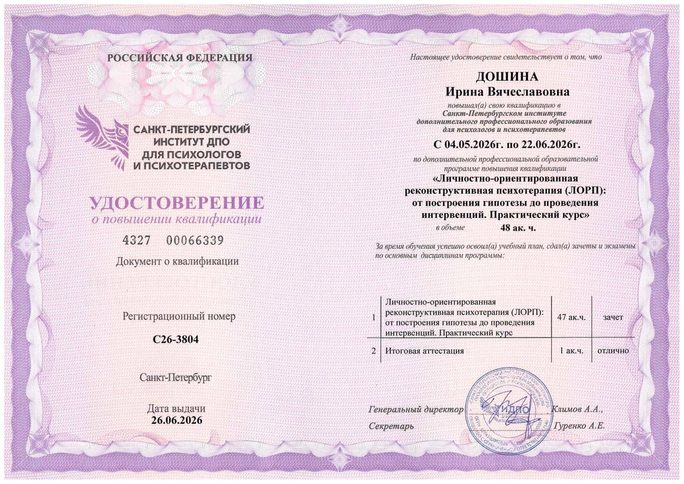 Удостоверение о повышении квалификации «ЛОРП: от построения гипотезы до проведения интервенций. Практический курс», СПбИ ДПО, 2026 г.