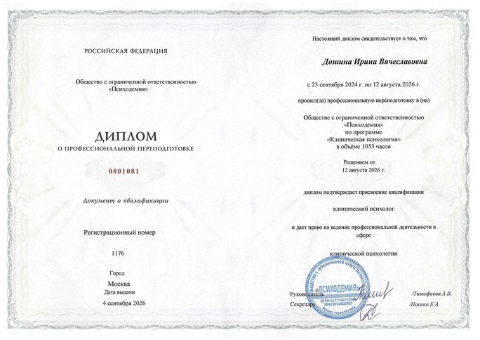 Диплом о профессиональной переподготовке «Клиническая психология», Психодемия, 2026 г.